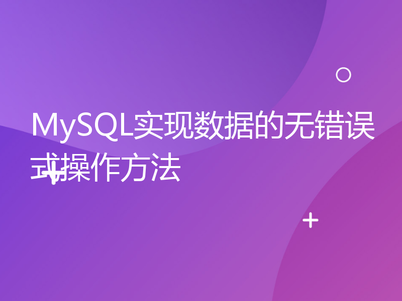 MySQL实现数据的无错误式操作方法
