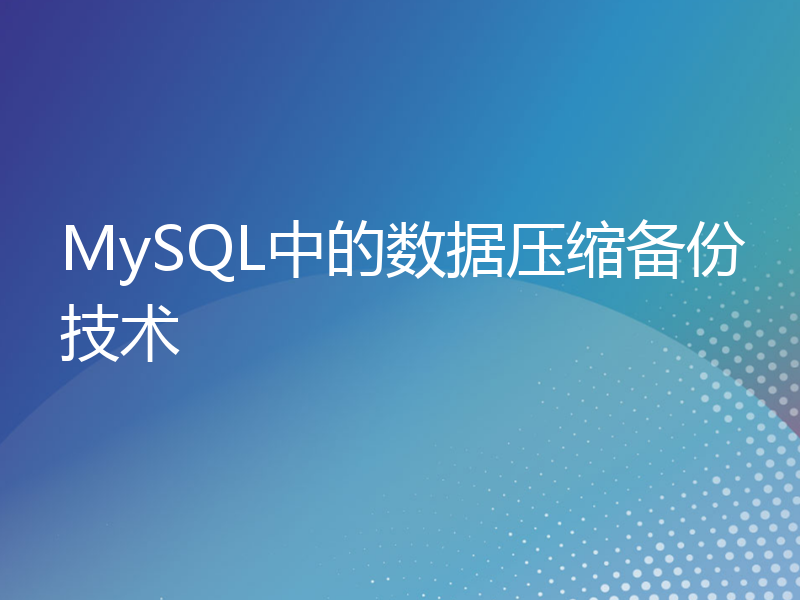 MySQL中的数据压缩备份技术