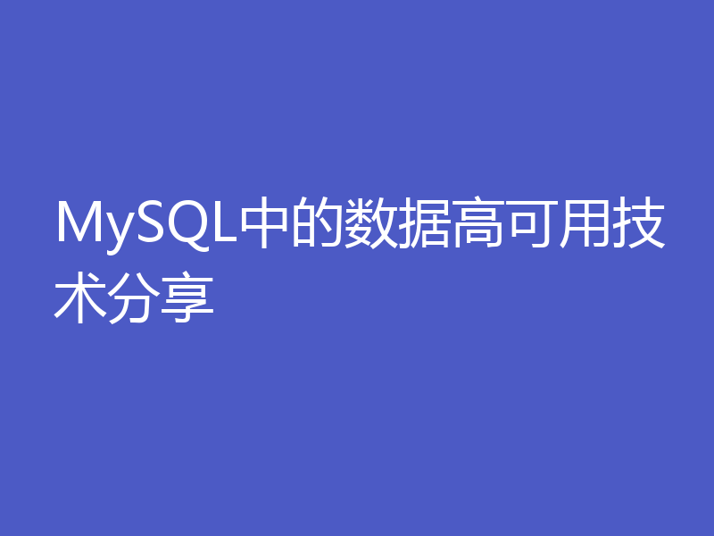 MySQL中的数据高可用技术分享