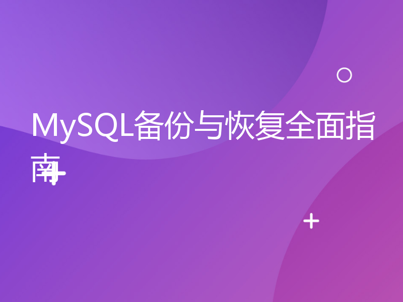 MySQL备份与恢复全面指南