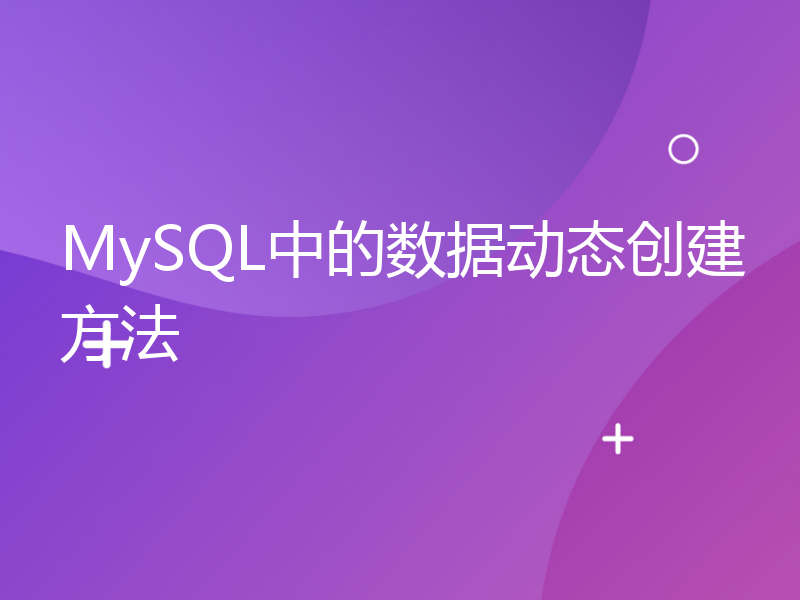 MySQL中的数据动态创建方法