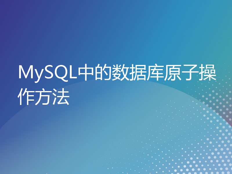 MySQL中的数据库原子操作方法