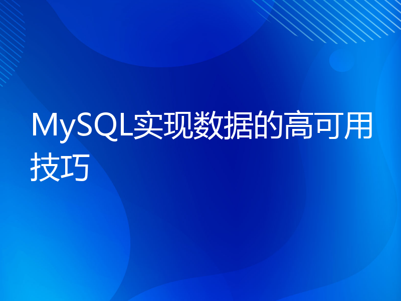 MySQL实现数据的高可用技巧