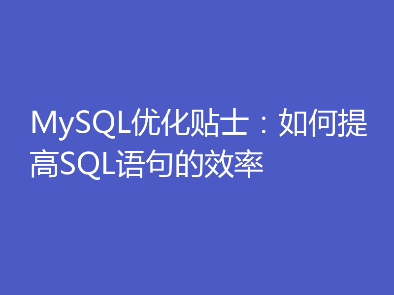MySQL优化贴士：如何提高SQL语句的效率