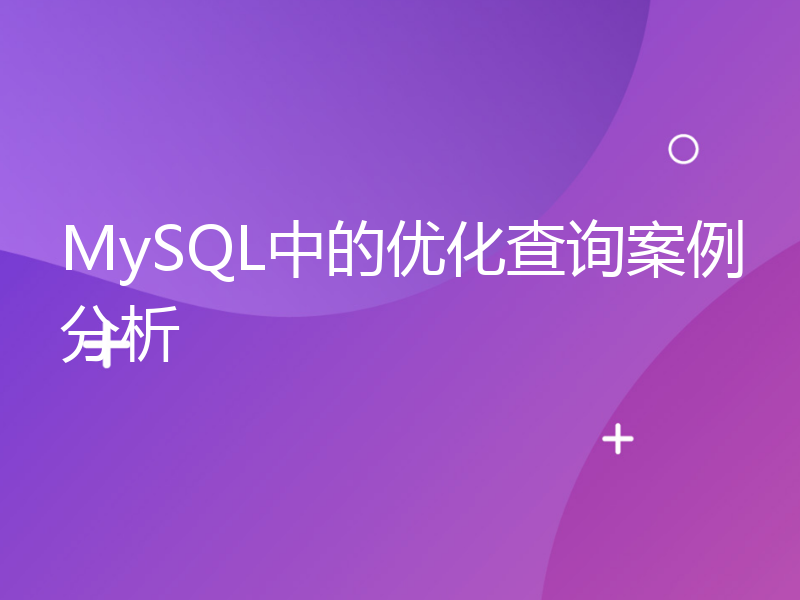 MySQL中的优化查询案例分析