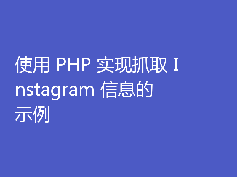 使用 PHP 实现抓取 Instagram 信息的示例
