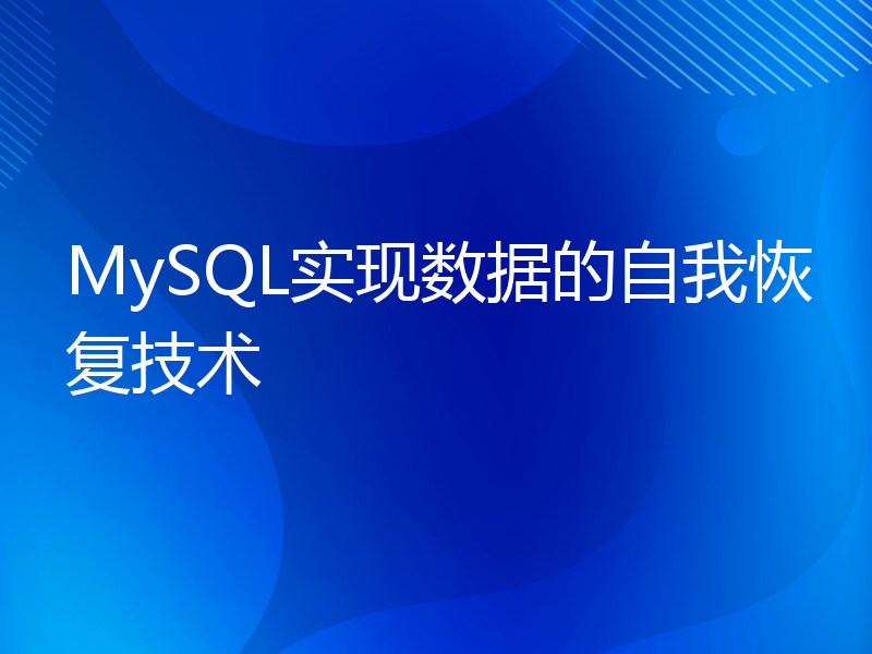 MySQL实现数据的自我恢复技术