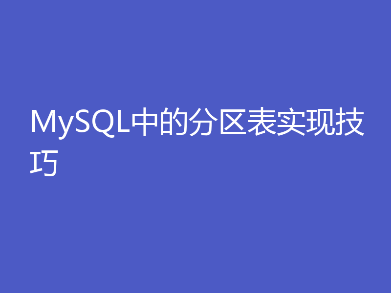 MySQL中的分区表实现技巧