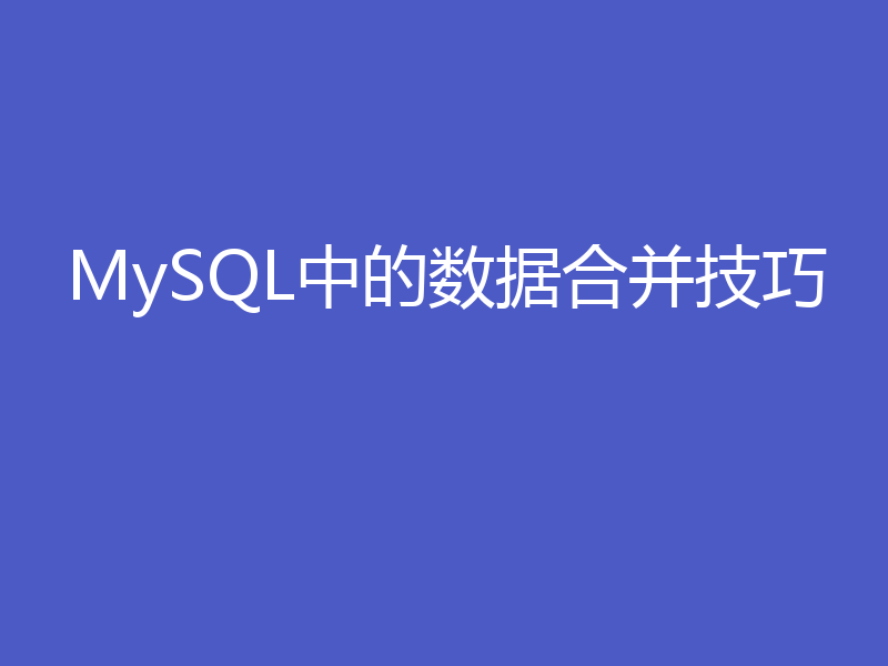 MySQL中的数据合并技巧