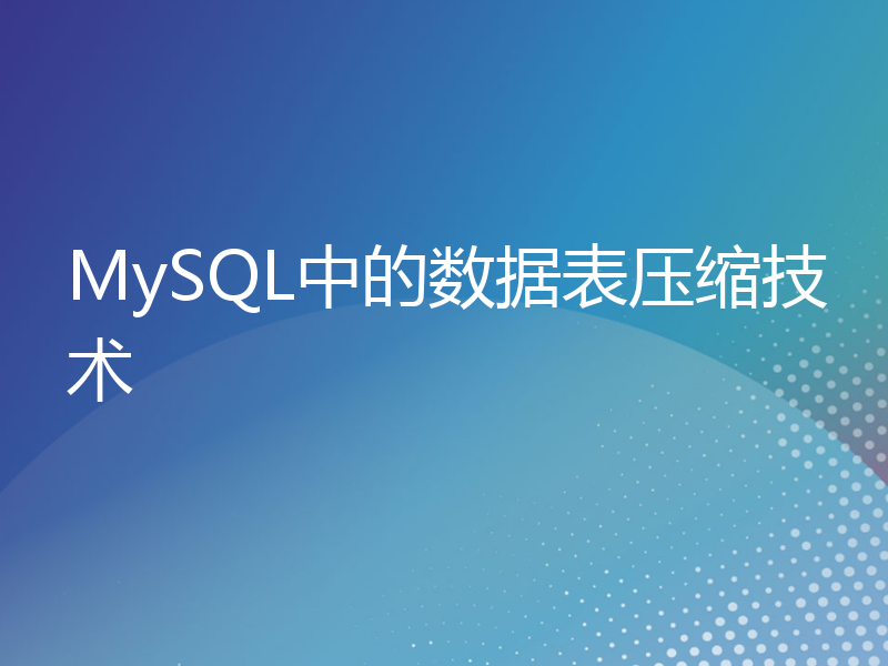MySQL中的数据表压缩技术