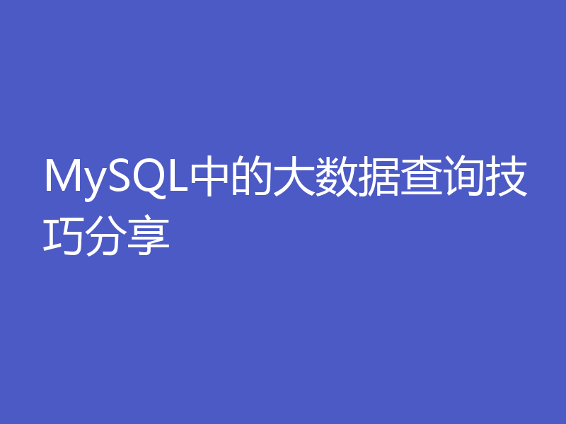 MySQL中的大数据查询技巧分享