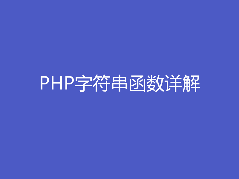 PHP字符串函数详解