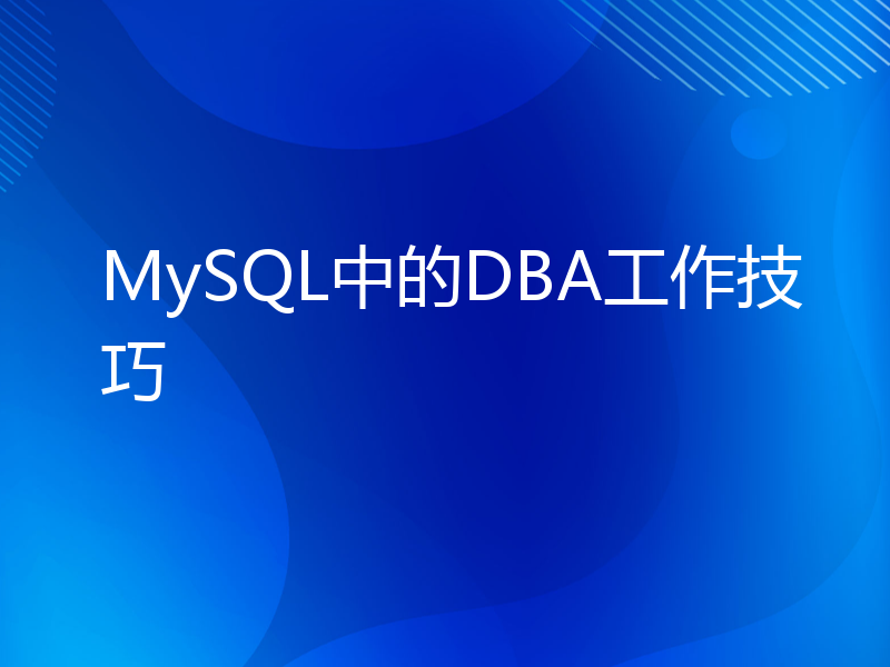MySQL中的DBA工作技巧