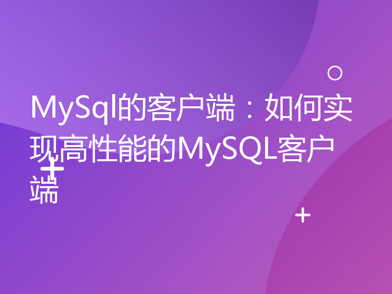 MySql的客户端：如何实现高性能的MySQL客户端