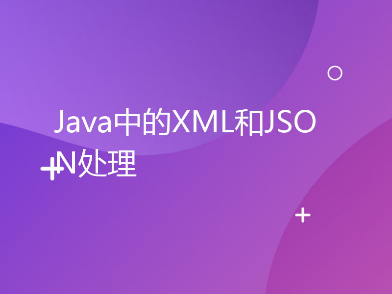 Java中的XML和JSON处理