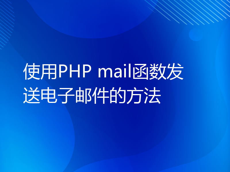 使用PHP mail函数发送电子邮件的方法