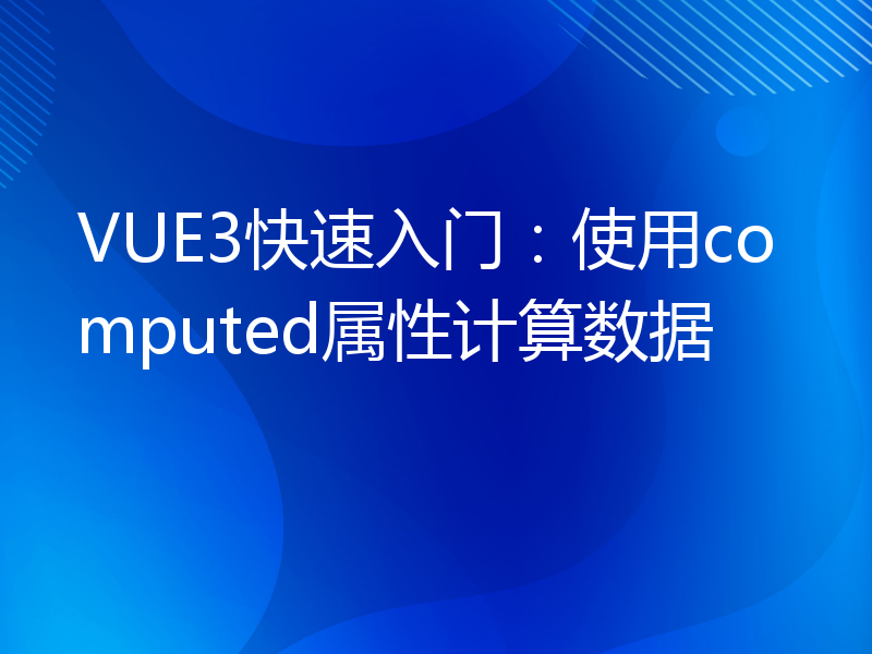 VUE3快速入门：使用computed属性计算数据