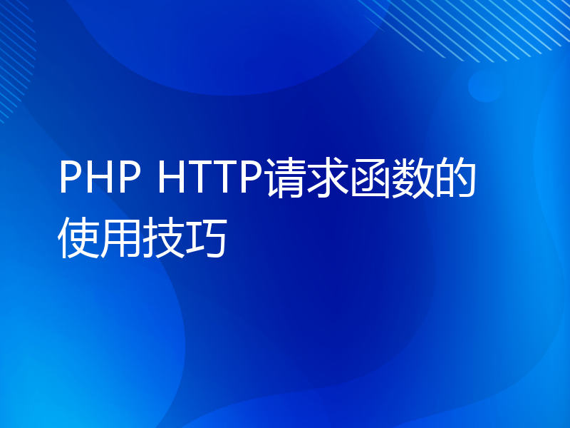 PHP HTTP请求函数的使用技巧