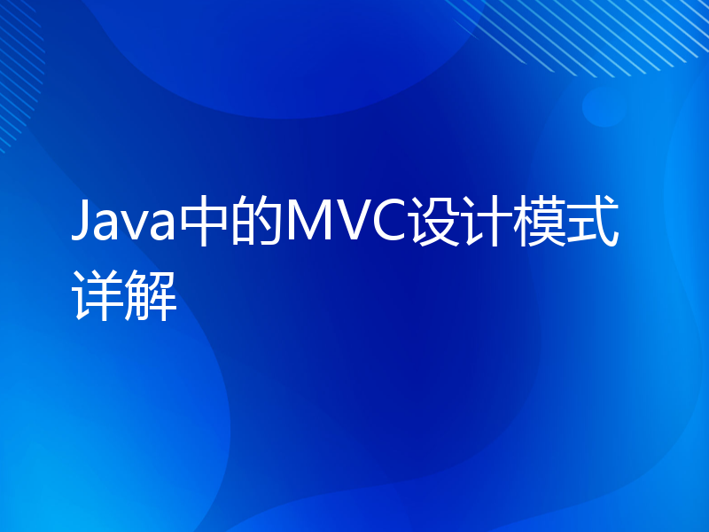 Java中的MVC设计模式详解