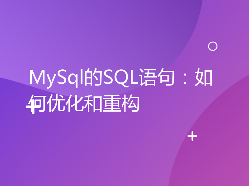 MySql的SQL语句：如何优化和重构