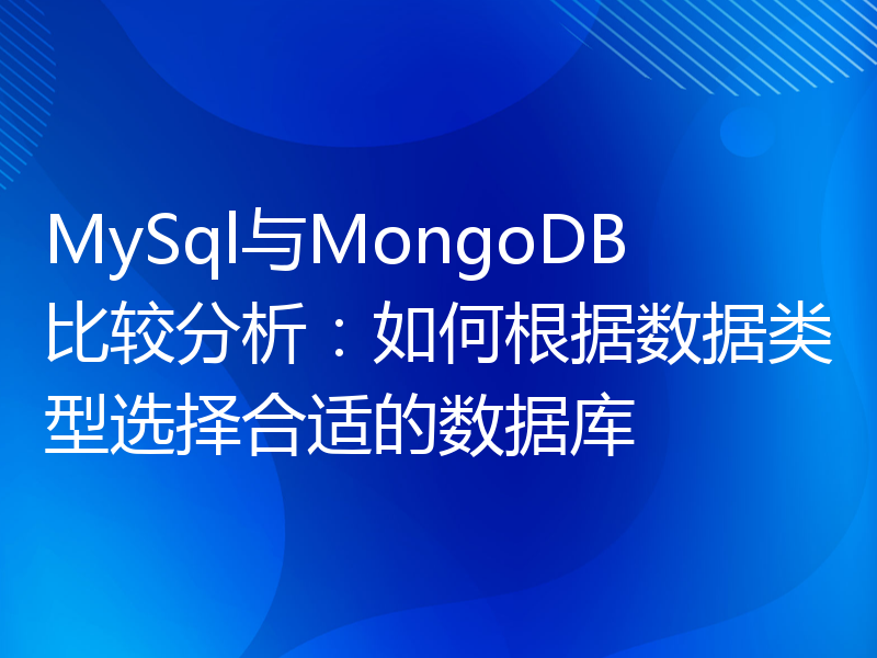 MySql与MongoDB比较分析：如何根据数据类型选择合适的数据库