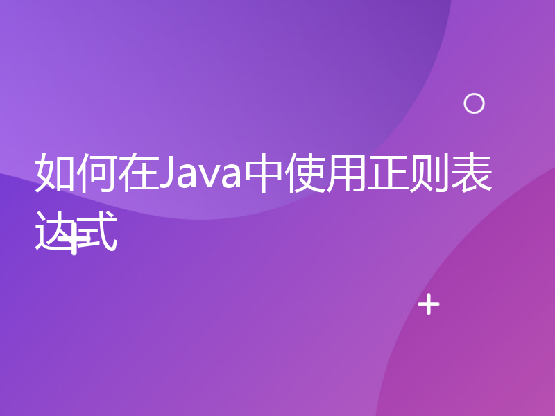 如何在Java中使用正则表达式
