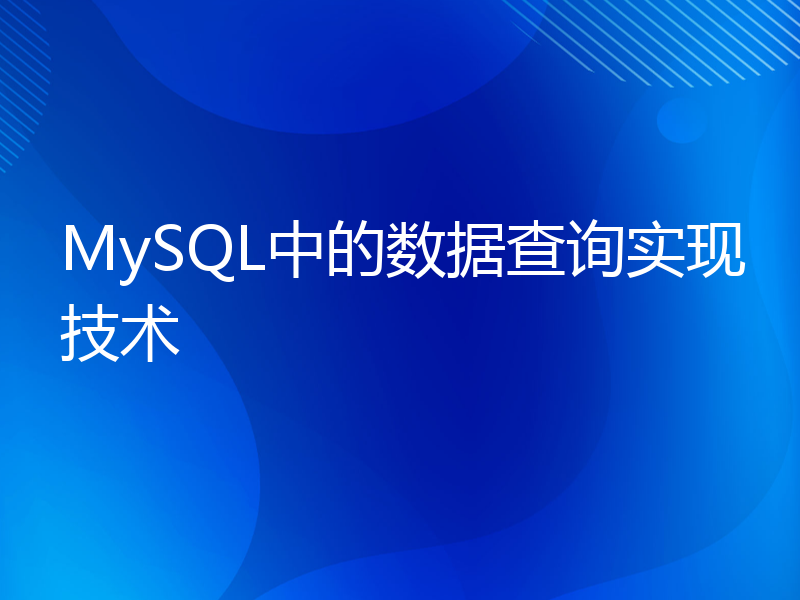 MySQL中的数据查询实现技术