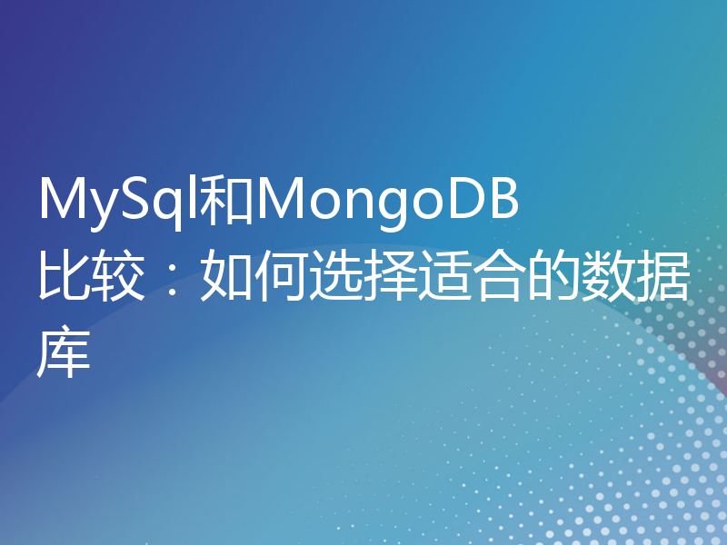 MySql和MongoDB比较：如何选择适合的数据库
