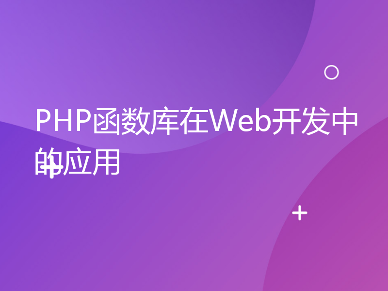 PHP函数库在Web开发中的应用