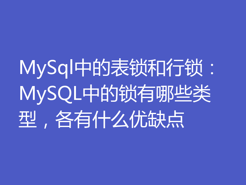 MySql中的表锁和行锁：MySQL中的锁有哪些类型，各有什么优缺点
