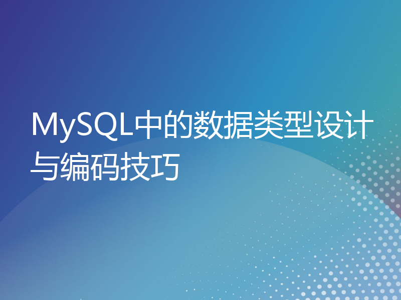 MySQL中的数据类型设计与编码技巧