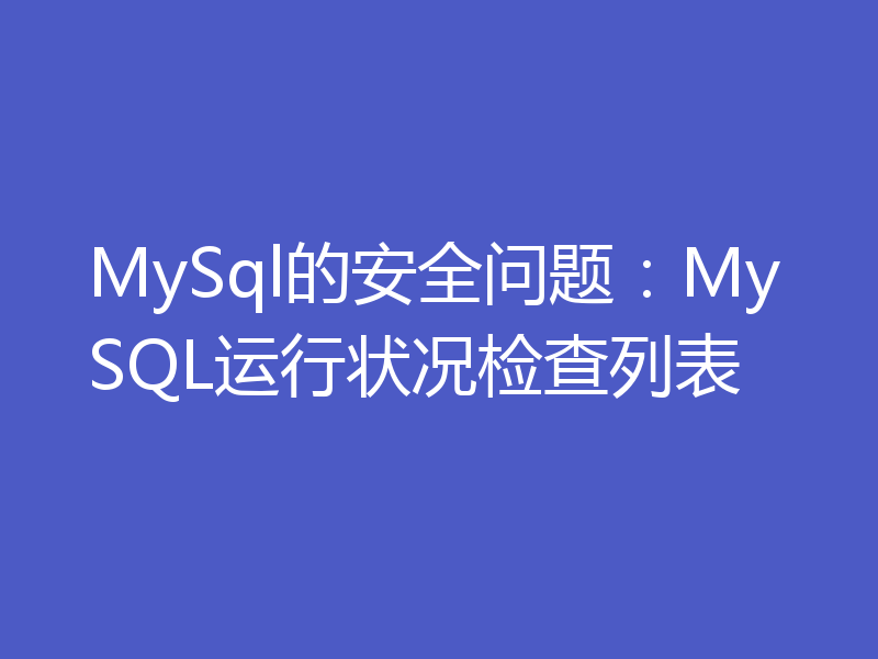 MySql的安全问题：MySQL运行状况检查列表