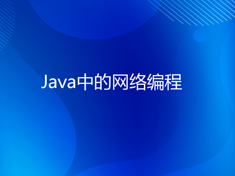 Java中的网络编程