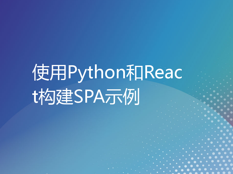 使用Python和React构建SPA示例