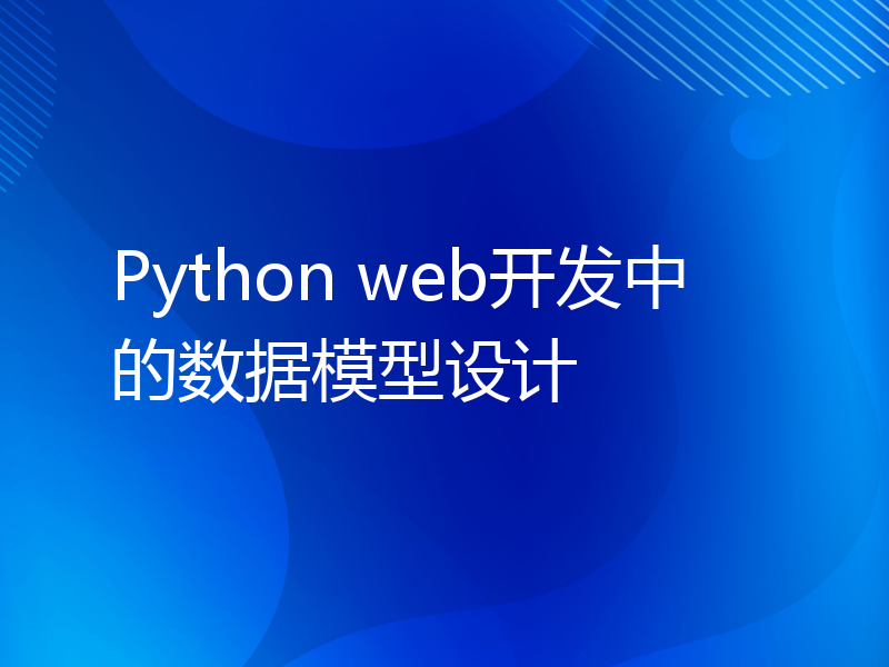 Python web开发中的数据模型设计
