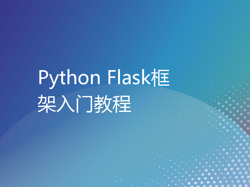 Python Flask框架入门教程
