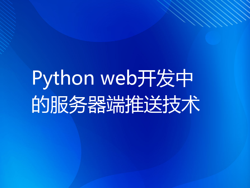 Python web开发中的服务器端推送技术