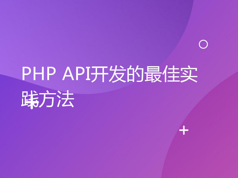 PHP API开发的最佳实践方法