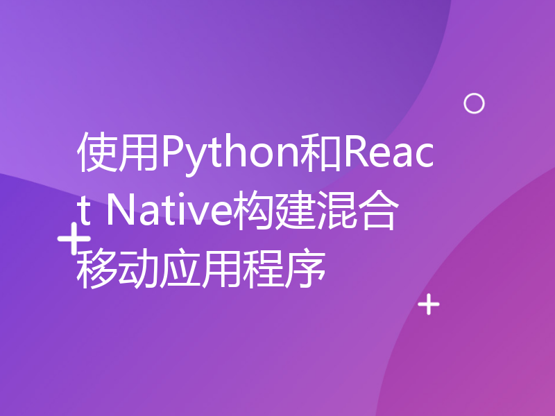 使用Python和React Native构建混合移动应用程序