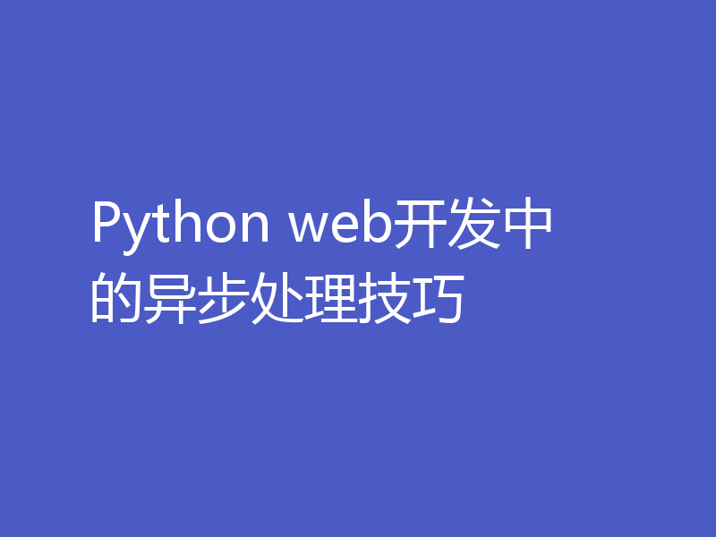 Python web开发中的异步处理技巧