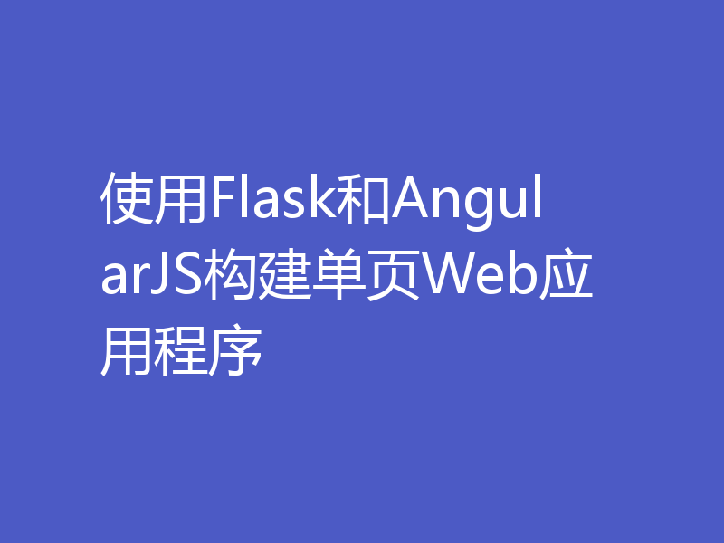 使用Flask和AngularJS构建单页Web应用程序