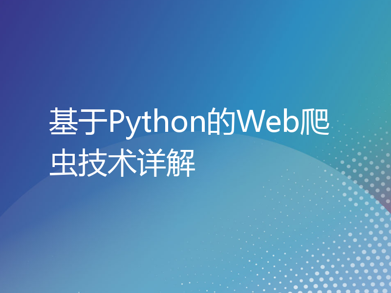 基于Python的Web爬虫技术详解