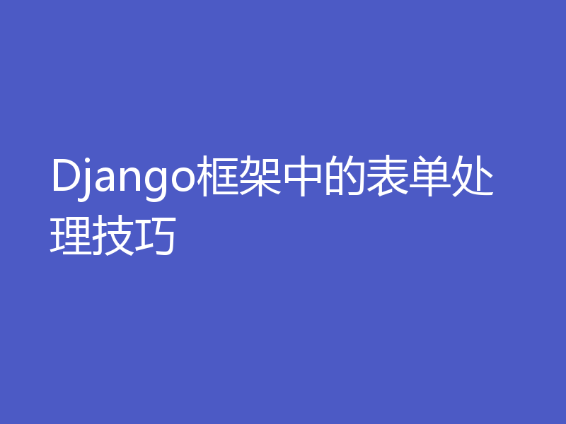 Django框架中的表单处理技巧