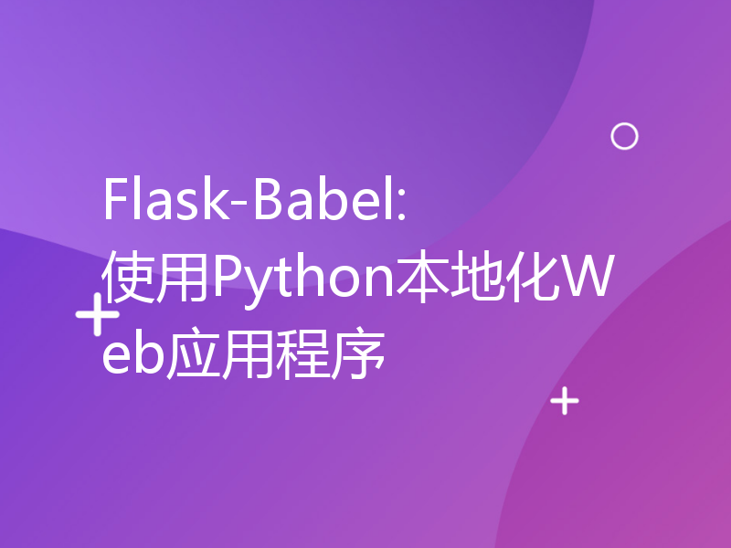Flask-Babel: 使用Python本地化Web应用程序