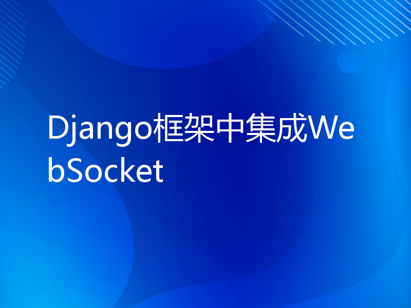 Django框架中集成WebSocket
