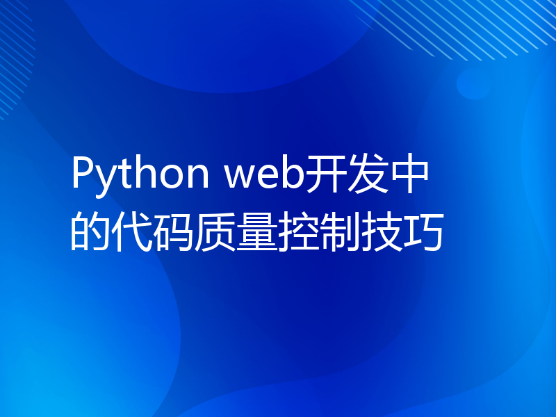 Python web开发中的代码质量控制技巧