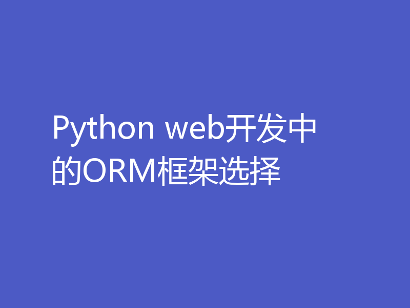 Python web开发中的ORM框架选择