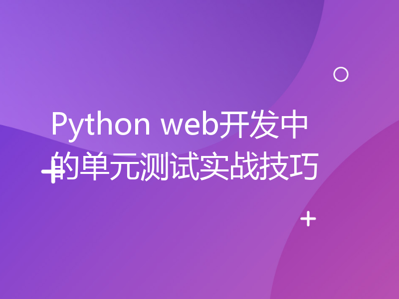 Python web开发中的单元测试实战技巧