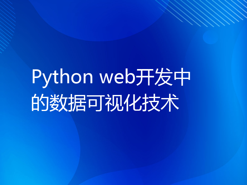Python web开发中的数据可视化技术