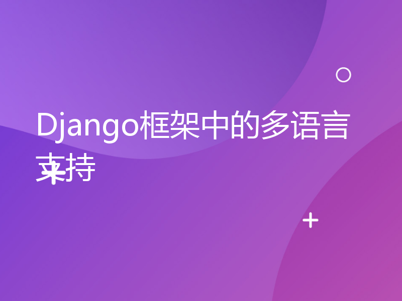 Django框架中的多语言支持